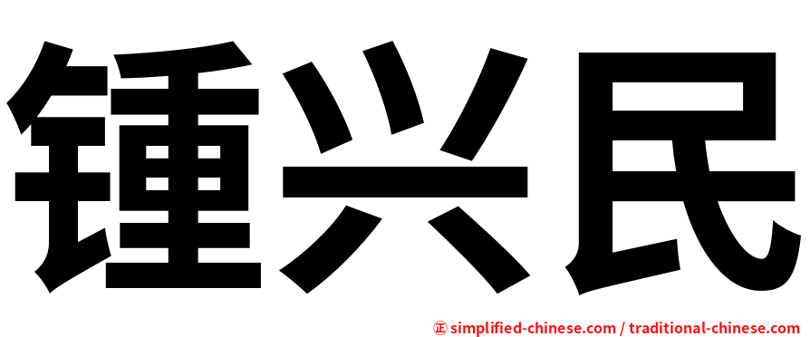 锺兴民
