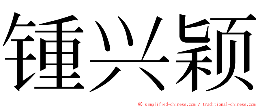 锺兴颖 ming font