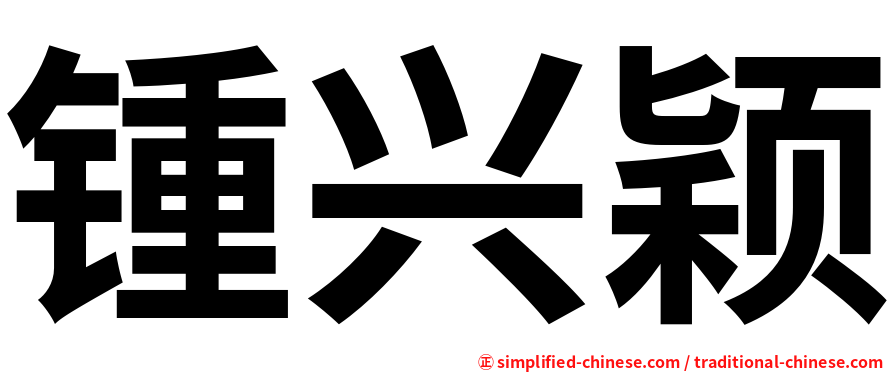 锺兴颖