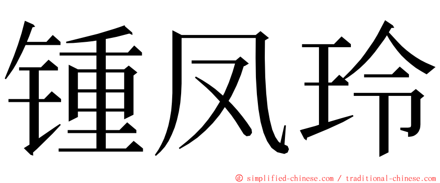 锺凤玲 ming font