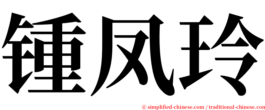 锺凤玲 serif font