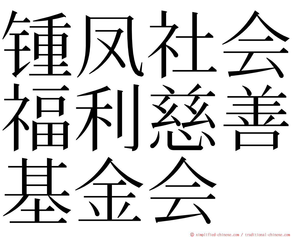 锺凤社会福利慈善基金会 ming font