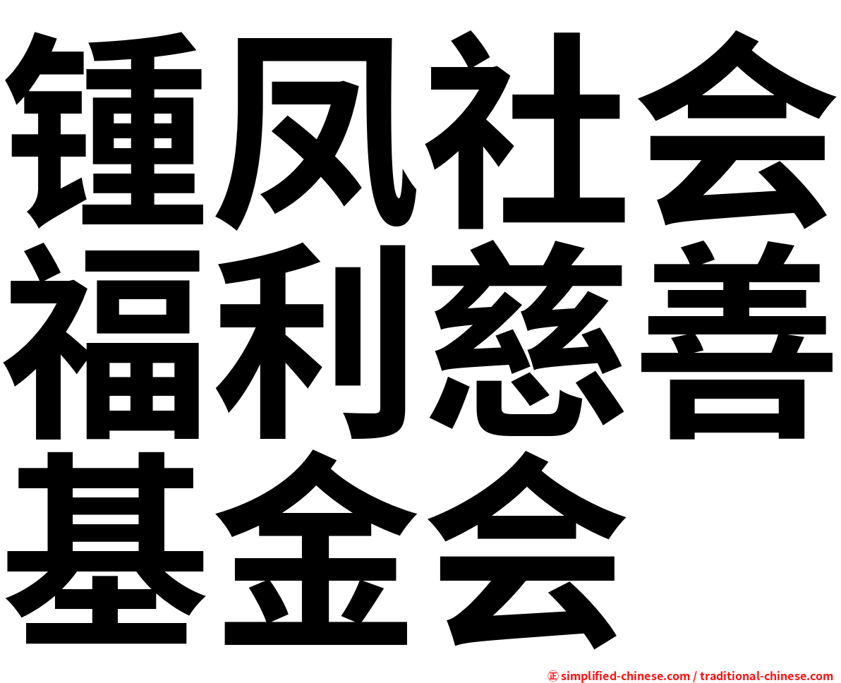 锺凤社会福利慈善基金会