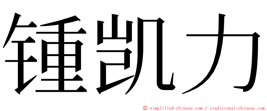 锺凯力 ming font