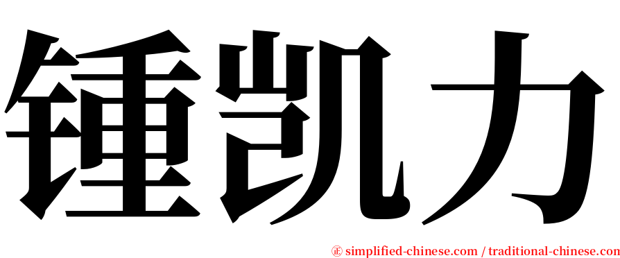 锺凯力 serif font