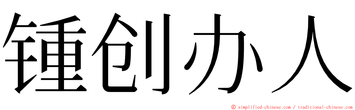 锺创办人 ming font