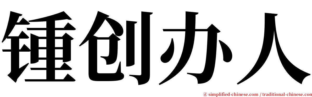 锺创办人 serif font