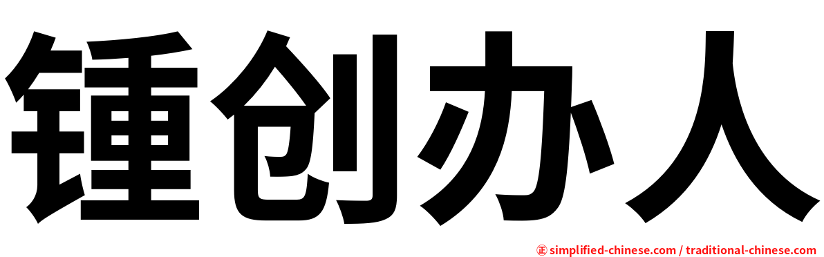 锺创办人