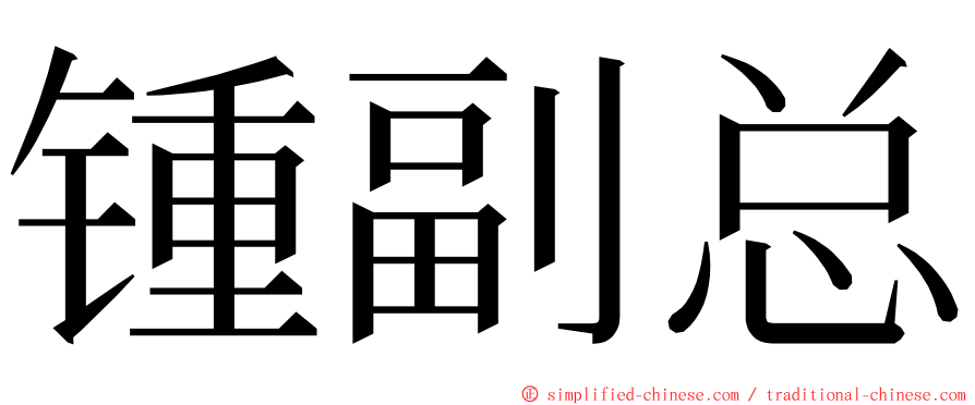 锺副总 ming font