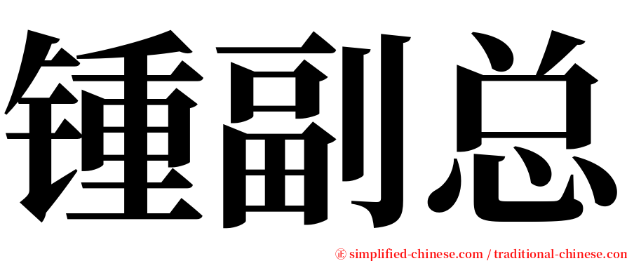 锺副总 serif font