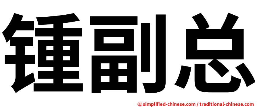 锺副总