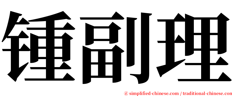 锺副理 serif font