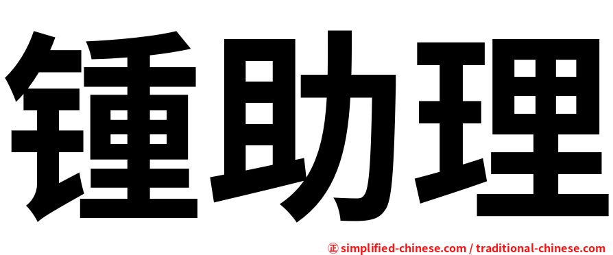 锺助理