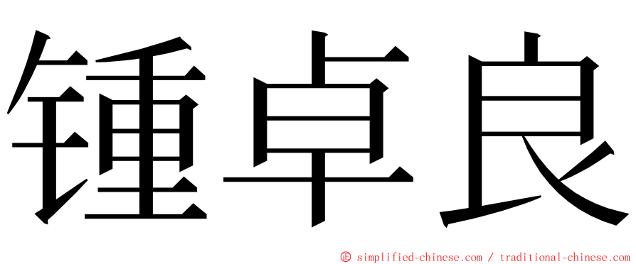 锺卓良 ming font