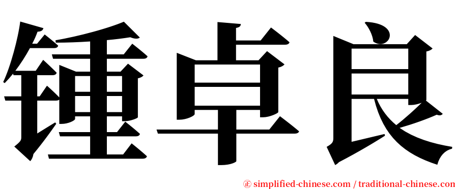 锺卓良 serif font