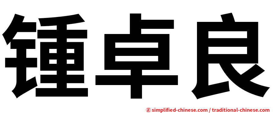 锺卓良