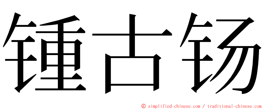 锺古钖 ming font