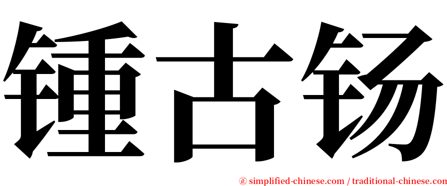 锺古钖 serif font