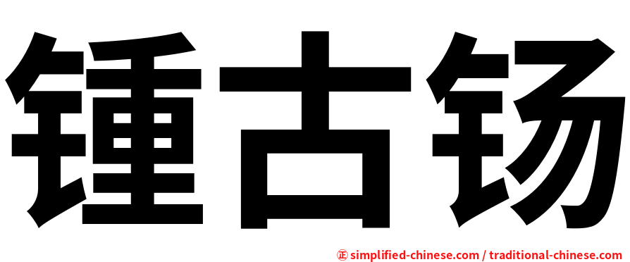 锺古钖