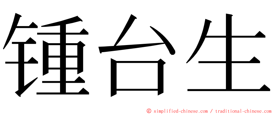 锺台生 ming font