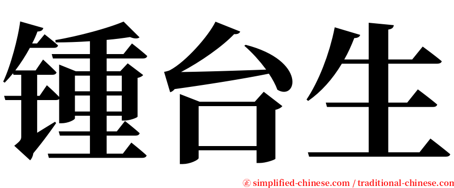 锺台生 serif font