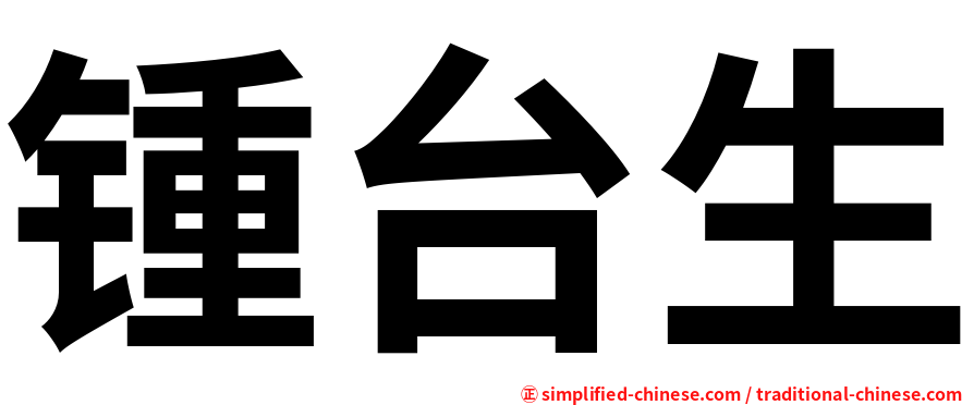 锺台生