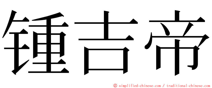 锺吉帝 ming font