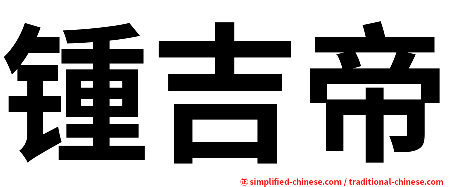 锺吉帝