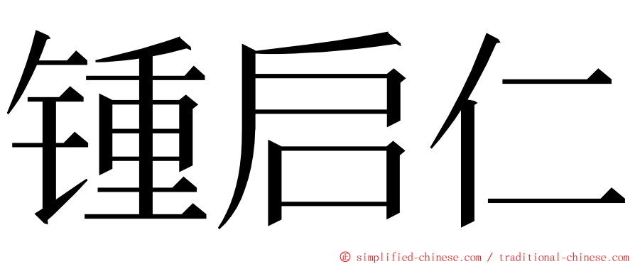 锺启仁 ming font