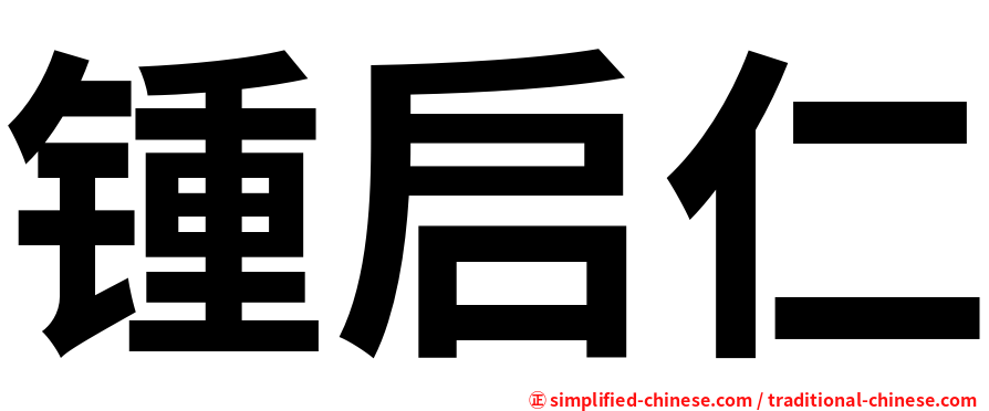 锺启仁