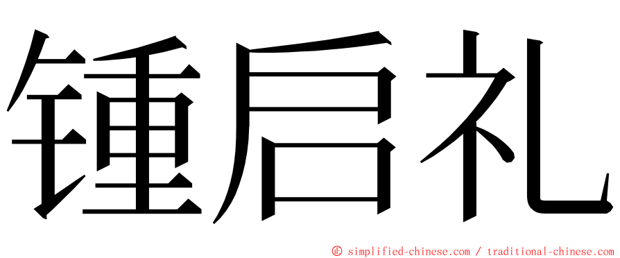 锺启礼 ming font