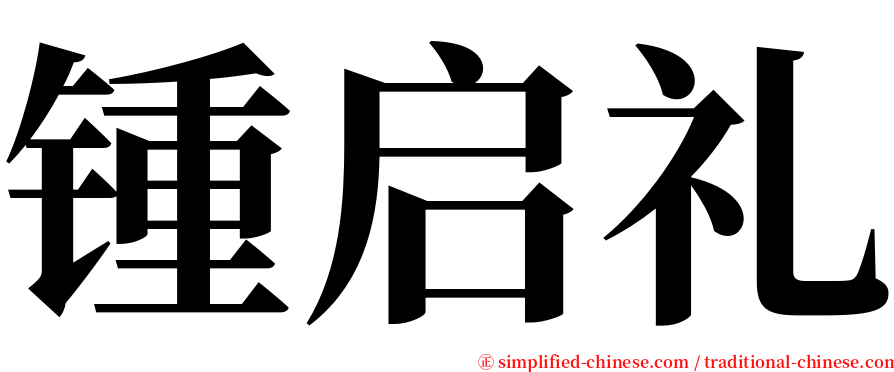 锺启礼 serif font