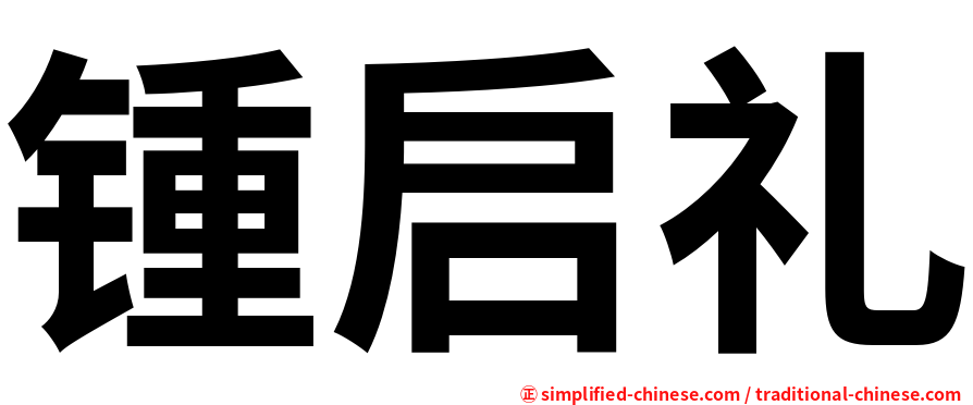锺启礼