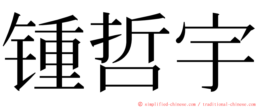 锺哲宇 ming font