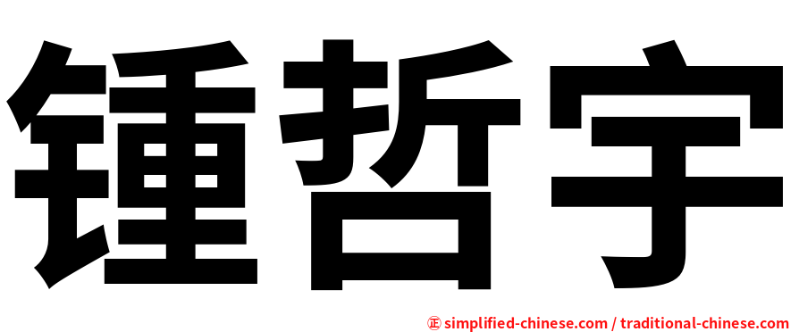 锺哲宇