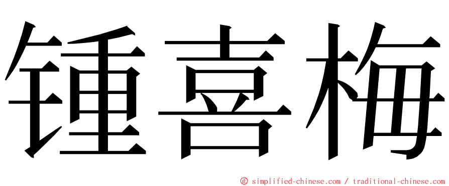 锺喜梅 ming font