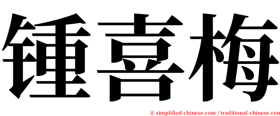 锺喜梅 serif font