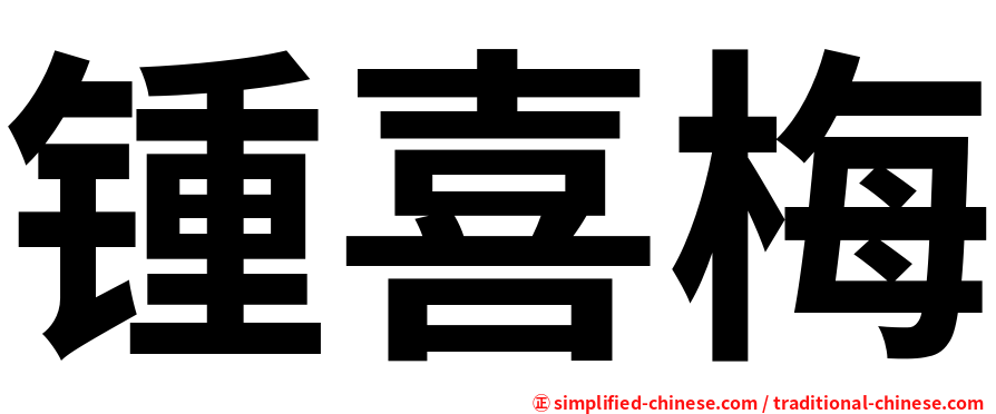锺喜梅