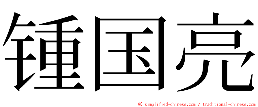 锺国亮 ming font