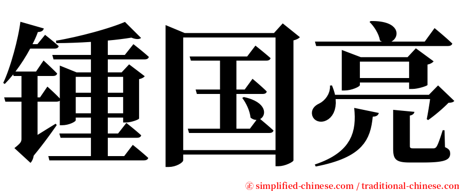 锺国亮 serif font