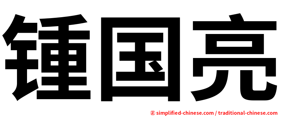 锺国亮