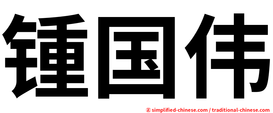 锺国伟