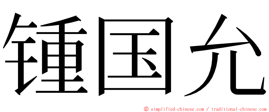 锺国允 ming font