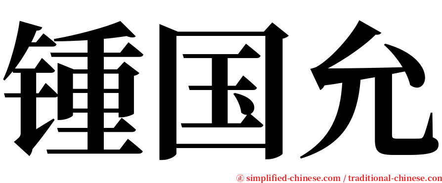 锺国允 serif font