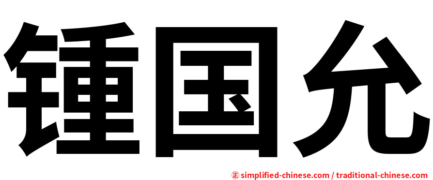 锺国允