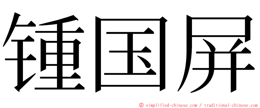 锺国屏 ming font