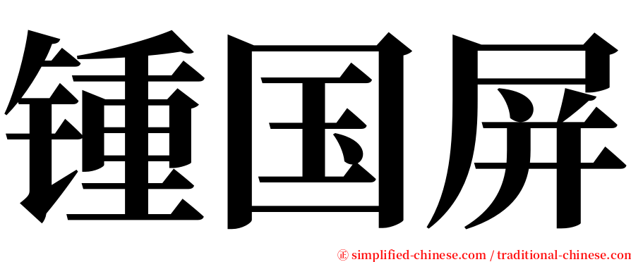 锺国屏 serif font