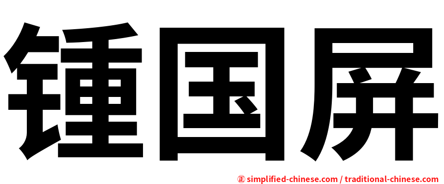 锺国屏