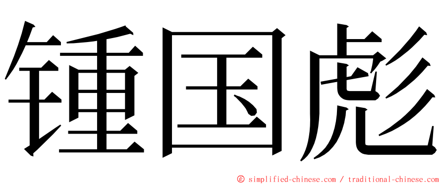 锺国彪 ming font