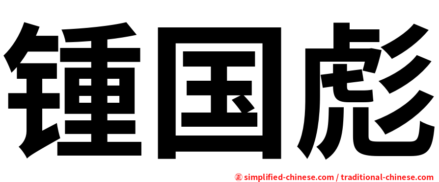 锺国彪